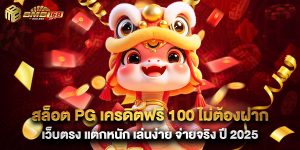สล็อต pg เครดิตฟรี 100 ไม่ต้องฝาก เว็บตรง แตกหนัก เล่นง่าย จ่ายจริง ปี 2025