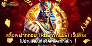 สล็อต ฝากถอน true wallet เว็บตรง ไม่ผ่านเอเย่นต์ แจ็คพอตแตกหนัก