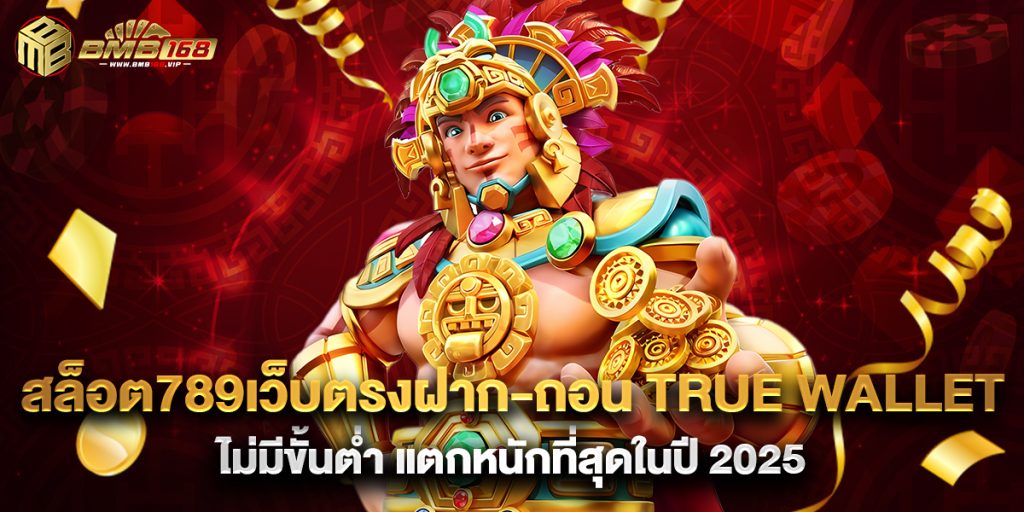สล็อต789เว็บตรงฝาก-ถอน true wallet ไม่มีขั้นต่ํา แตกหนักที่สุดในปี 2025