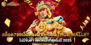 สล็อต789เว็บตรงฝาก-ถอน true wallet ไม่มีขั้นต่ํา แตกหนักที่สุดในปี 2025