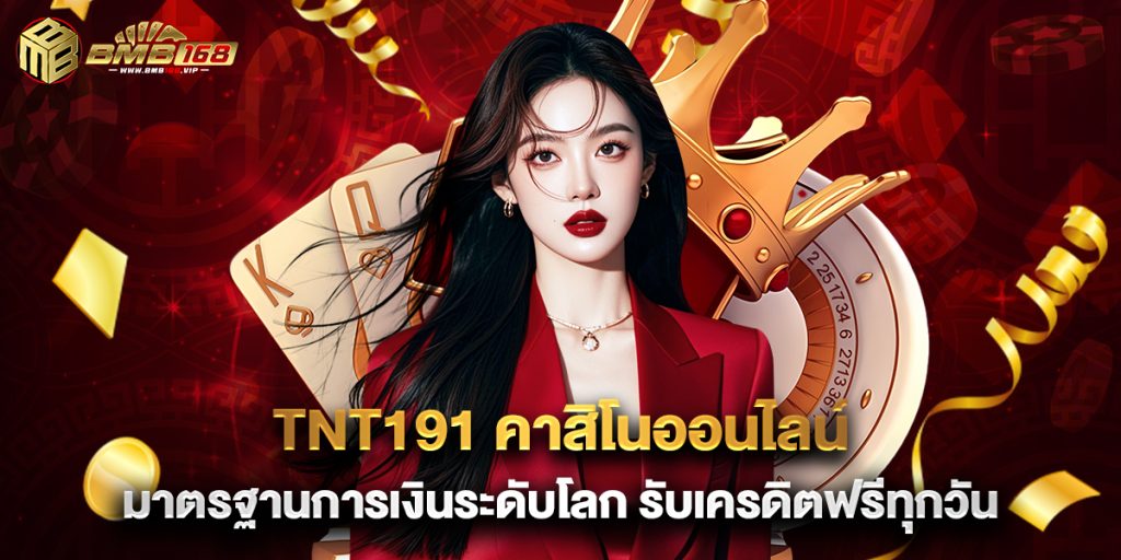 tnt191 คาสิโนออนไลน์ มาตรฐานการเงินระดับโลก รับเครดิตฟรีทุกวัน