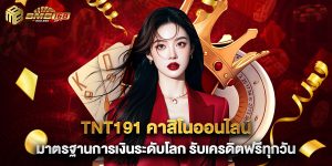 tnt191 คาสิโนออนไลน์ มาตรฐานการเงินระดับโลก รับเครดิตฟรีทุกวัน