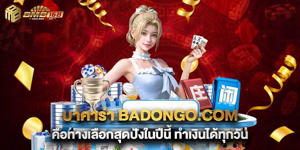 บาคาร่า badongo.com คือทางเลือกสุดปังในปีนี้ ทำเงินได้ทุกวัน