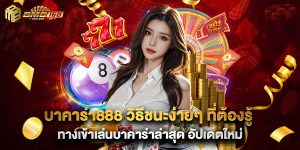 บาคาร่า888 วิธีชนะง่ายๆ ที่ต้องรู้ ทางเข้าเล่นบาคาร่าล่าสุด อัปเดตใหม่