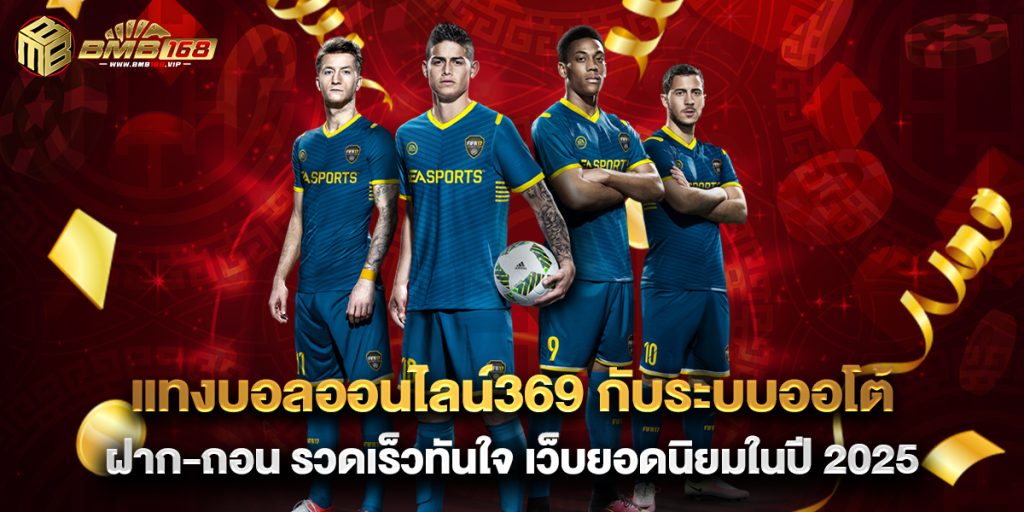 แทงบอลออนไลน์369 กับระบบออโต้ ฝาก-ถอน รวดเร็วทันใจ เว็บยอดนิยมในปี 2025