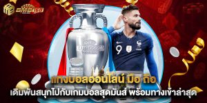 แทงบอลออนไลน์ มือ ถือ เดิมพันสนุกไปกับเกมบอลสุดมันส์ พร้อมทางเข้าล่าสุด