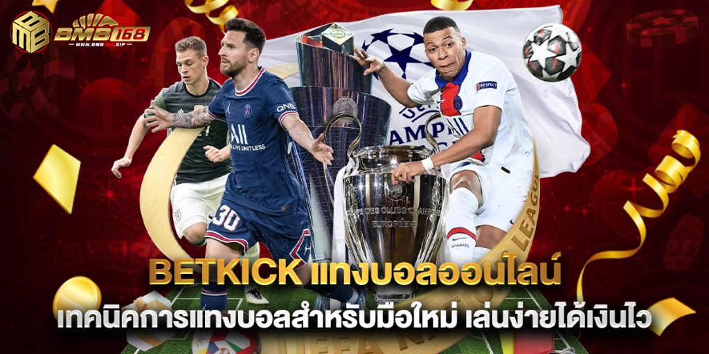 betkick แทงบอลออนไลน์ เทคนิคการแทงบอลสำหรับมือใหม่ เล่นง่ายได้เงินไว