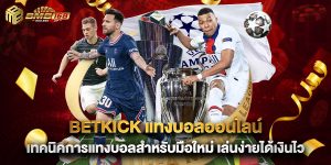 betkick แทงบอลออนไลน์ เทคนิคการแทงบอลสำหรับมือใหม่ เล่นง่ายได้เงินไว