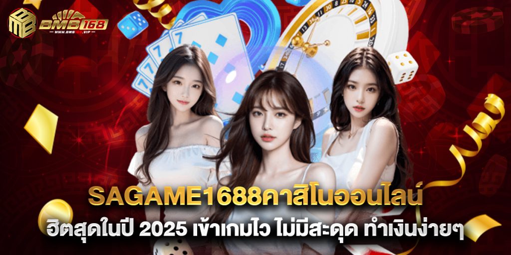 sagame1688คาสิโนออนไลน์ ฮิตสุดในปี 2025 เข้าเกมไว ไม่มีสะดุด ทำเงินง่ายๆ