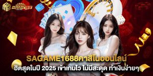 sagame1688คาสิโนออนไลน์ ฮิตสุดในปี 2025 เข้าเกมไว ไม่มีสะดุด ทำเงินง่ายๆ