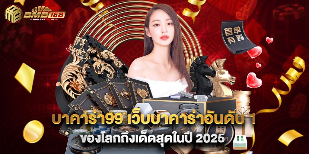 บาคาร่า99 เว็บบาคาร่าอันดับ 1 ของโลกถึงเด็ดสุดในปี 2025