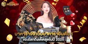บาคาร่า99 เว็บบาคาร่าอันดับ 1 ของโลกถึงเด็ดสุดในปี 2025