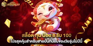 สล็อต ทุน น้อย 8 รับ 100 โปรสุดคุ้มสำหรับสายปั่นที่นิยมของวัยรุ่นในปีนี้