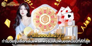 คาสิโนออนไลน์777 ทำไมวัยรุ่นเลือกเล่นแพลตฟอร์มเดิมพันยอดนิยมที่ดีที่สุด