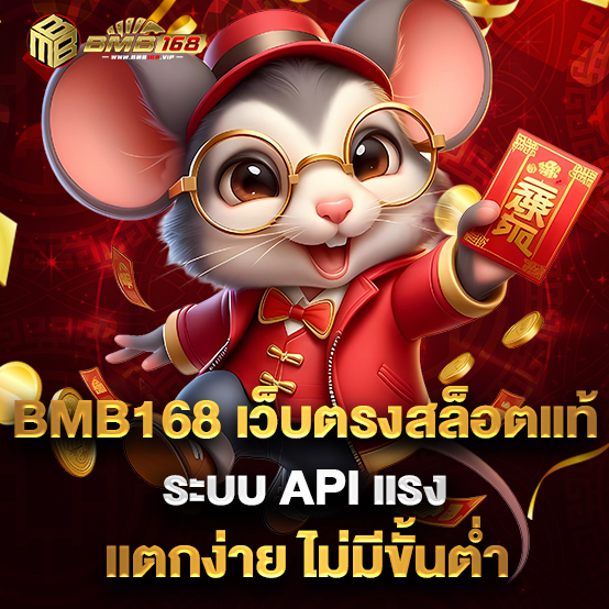 bmb168 1 1.bmb168 เว็บตรงสล็อตแท้ ระบบ API แรง แตกง่าย ไม่มีขั้นต่ำ