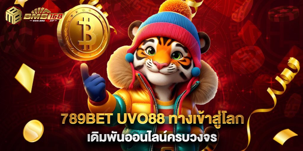 2.789bet uvo88 ทางเข้าสู่โลกเดิมพันออนไลน์ครบวงจร