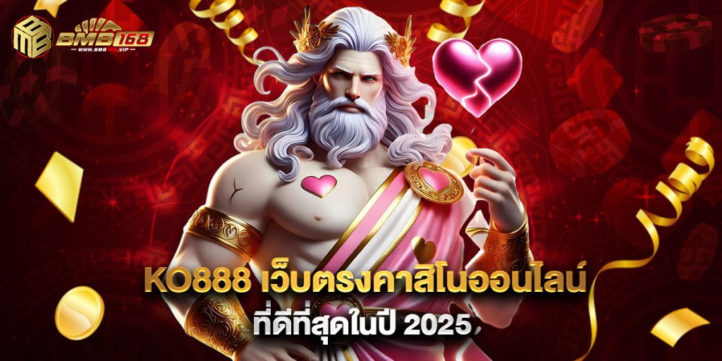 ko888 เว็บตรงคาสิโนออนไลน์ที่ดีที่สุดในปี 2025