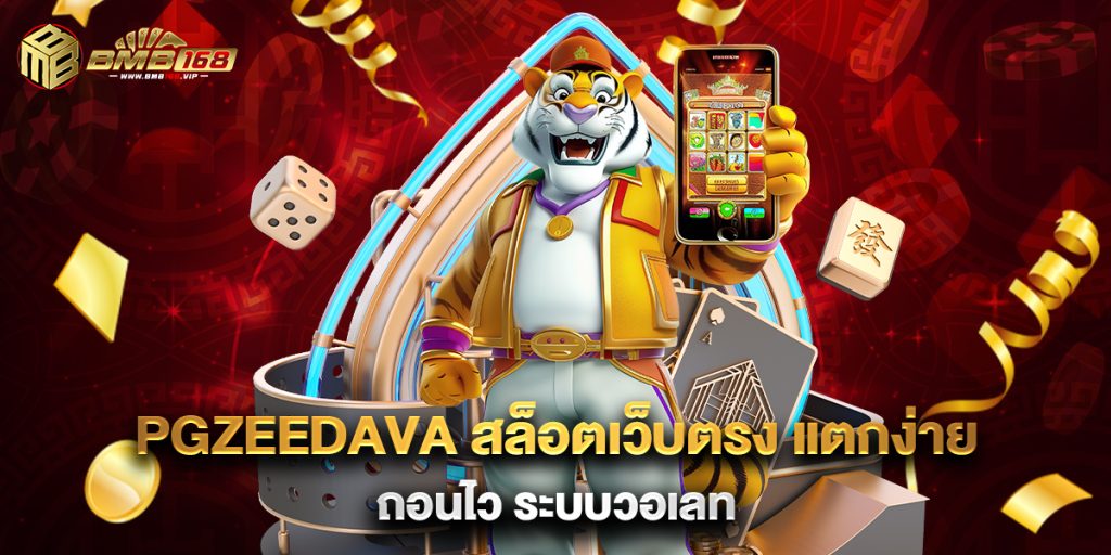 pgzeedava-สล็อตเว็บตรง-แตกง่าย-ถอนไว-ระบบวอเลท
