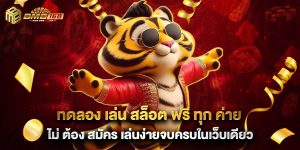 ทดลอง เล่น สล็อต ฟรี ทุก ค่าย ไม่ ต้อง สมัคร เล่นง่ายจบครบในเว็บเดียว