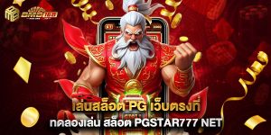 2.ทดลองเล่น สล็อต pgstar777 net ฟรี พร้อมรับโบนัสสุดคุ้ม