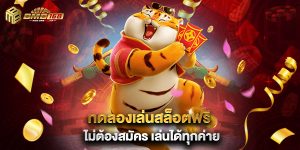 2.ทดลองเล่นสล็อตฟรี ไม่ต้องสมัคร เล่นได้ทุกค่าย