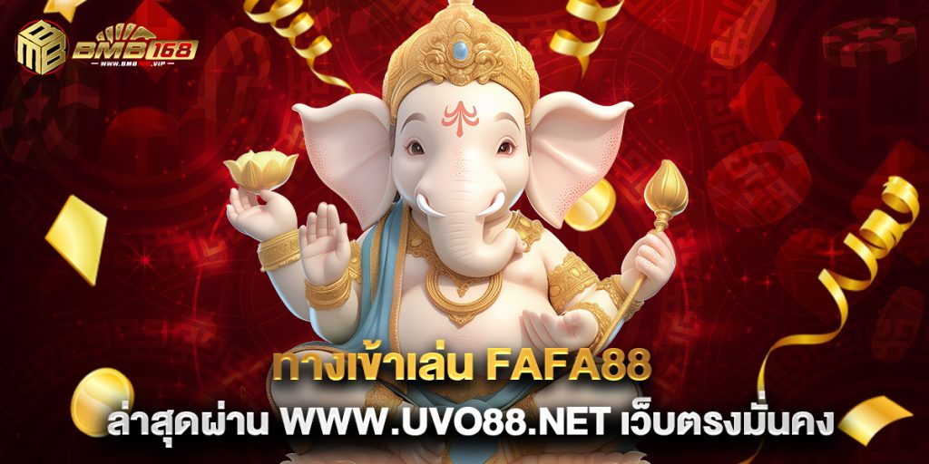 2.ทางเข้าเล่น fafa88 ล่าสุดผ่าน www.uvo88.net เว็บตรงมั่นคง