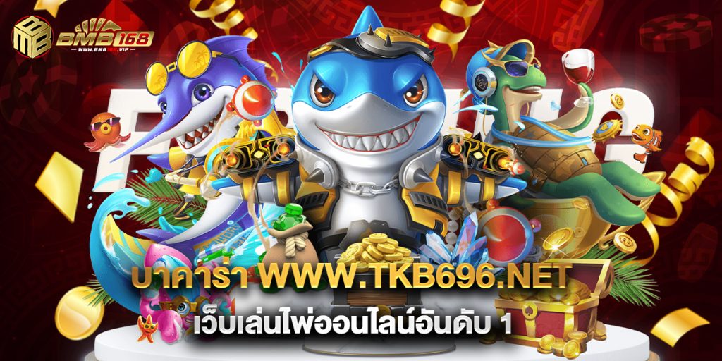บาคาร่า www.tkb696.net เว็บเล่นไพ่ออนไลน์อันดับ 1