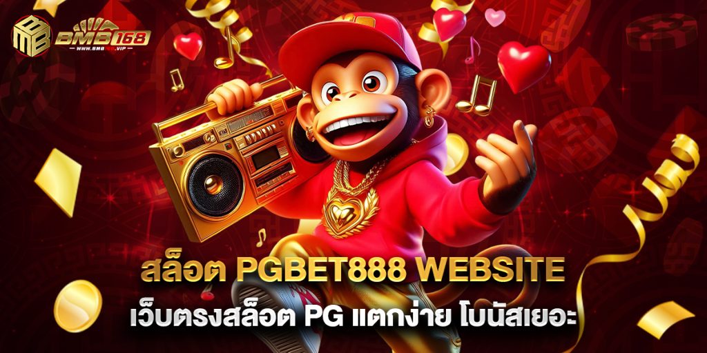สล็อต pgbet888 website เว็บตรงสล็อต PG แตกง่าย โบนัสเยอะ