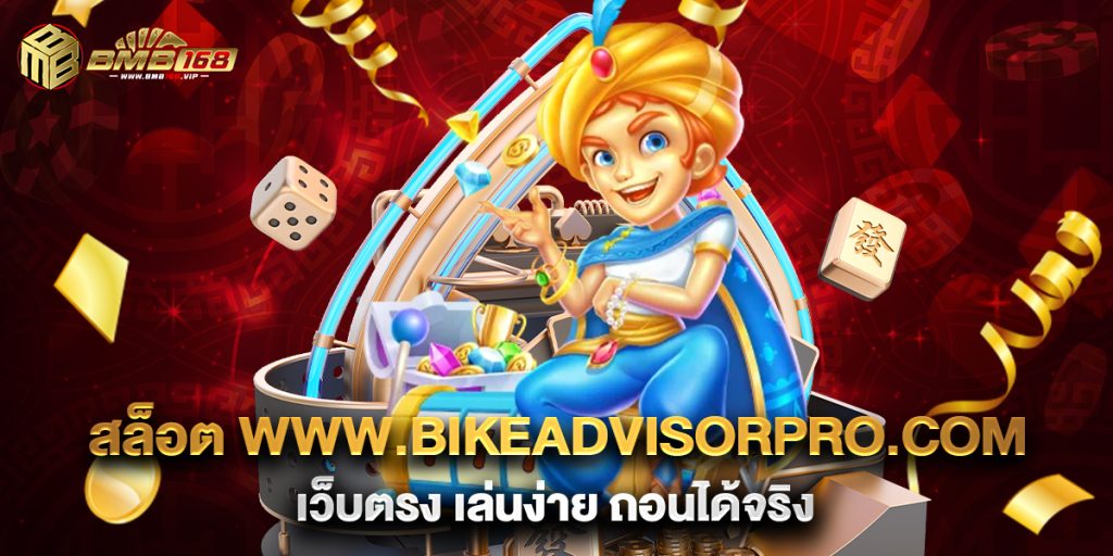 สล็อต-www.bikeadvisorpro.com-เว็บตรง-เล่นง่าย-ถอนได้จริง