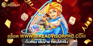 สล็อต-www.bikeadvisorpro.com-เว็บตรง-เล่นง่าย-ถอนได้จริง