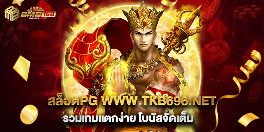 สล็อตpg www.tkb696.net รวมเกมแตกง่าย โบนัสจัดเต็ม