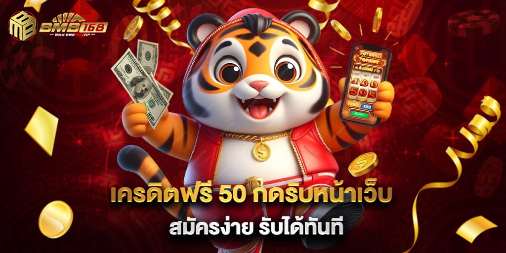 เครดิตฟรี 50 กดรับหน้าเว็บ สมัครง่าย รับได้ทันที