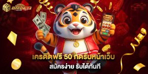 เครดิตฟรี 50 กดรับหน้าเว็บ สมัครง่าย รับได้ทันที