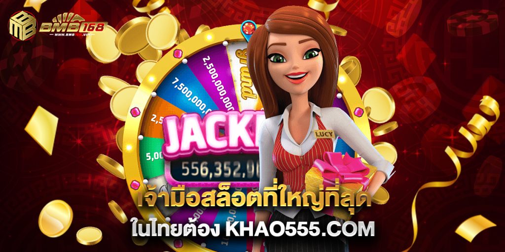 2.เจ้ามือสล็อตที่ใหญ่ที่สุดในไทยต้อง khao555.com