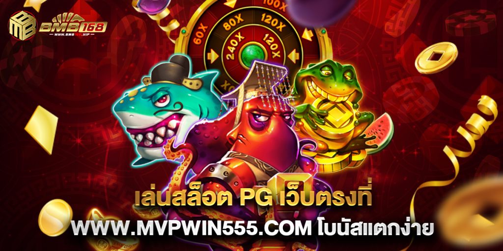 2.เล่นสล็อต PG เว็บตรงที่ www.mvpwin555.com โบนัสแตกง่าย