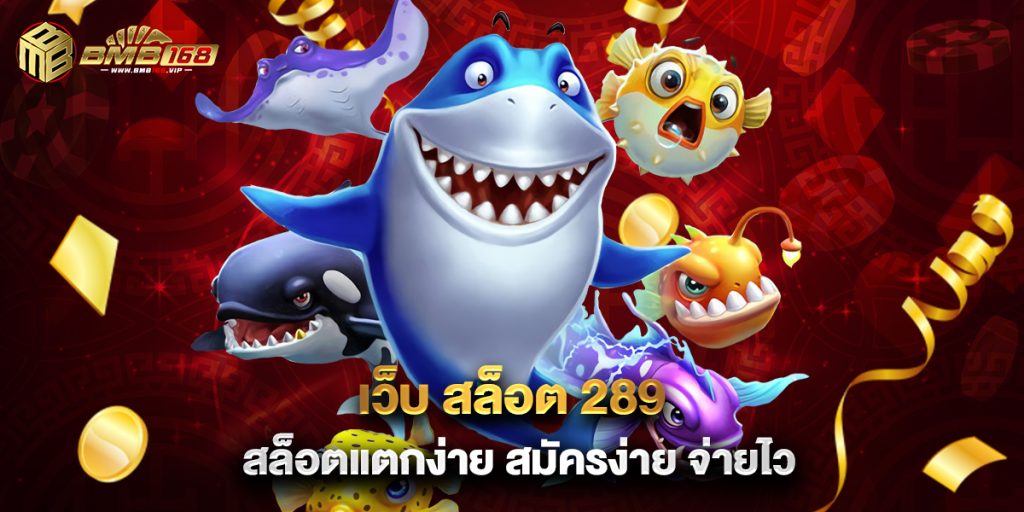 เว็บ สล็อต 289 สล็อตแตกง่าย สมัครง่าย จ่ายไว