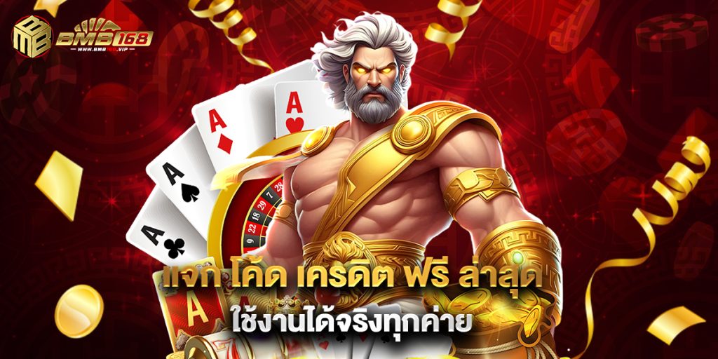 แจก โค้ด เครดิต ฟรี ล่าสุด ใช้งานได้จริงทุกค่าย