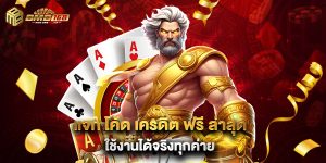 แจก โค้ด เครดิต ฟรี ล่าสุด ใช้งานได้จริงทุกค่าย